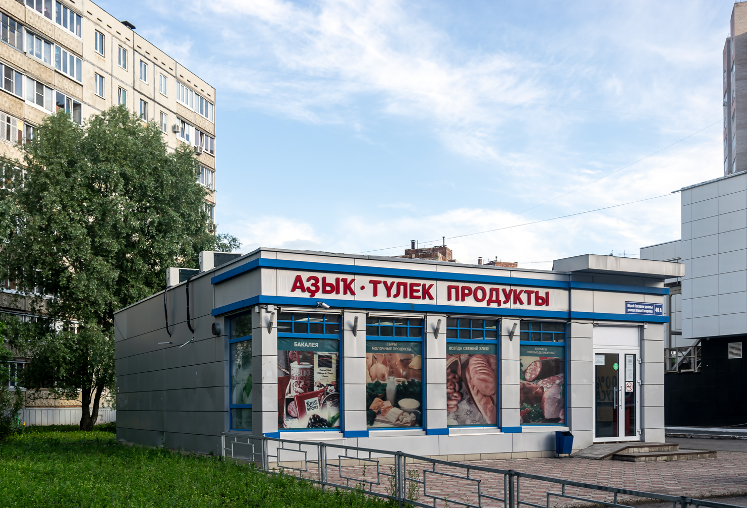 Уфа, Улица Юрия Гагарина, 46А