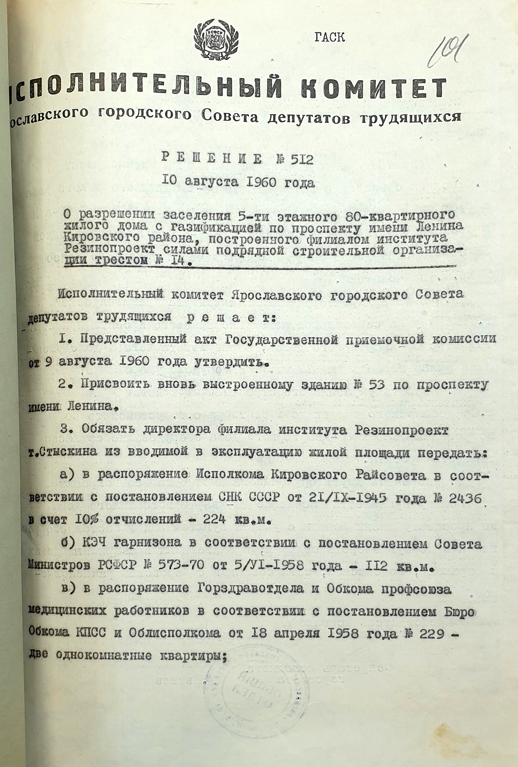 Ярославль, Проспект Ленина, 53. Ярославль — Документы
