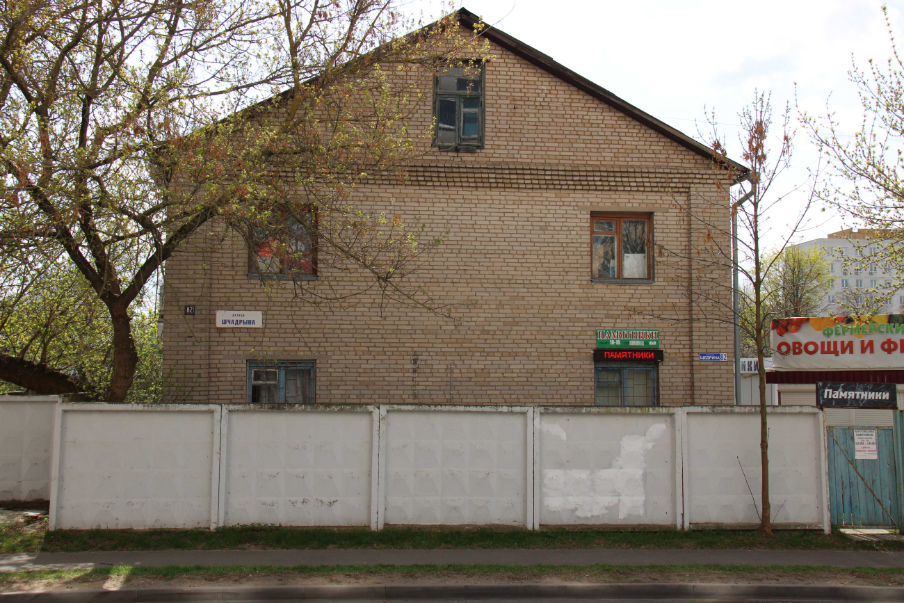 Минск, Улица Щедрина, 82 / 4-й Орловский переулок, 11