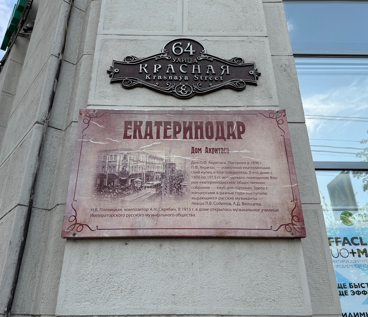 Краснодар, Красная улица, 64. Краснодар — Мемориальные доски, адресные таблички, барельефы, стрит-арты и мозаики