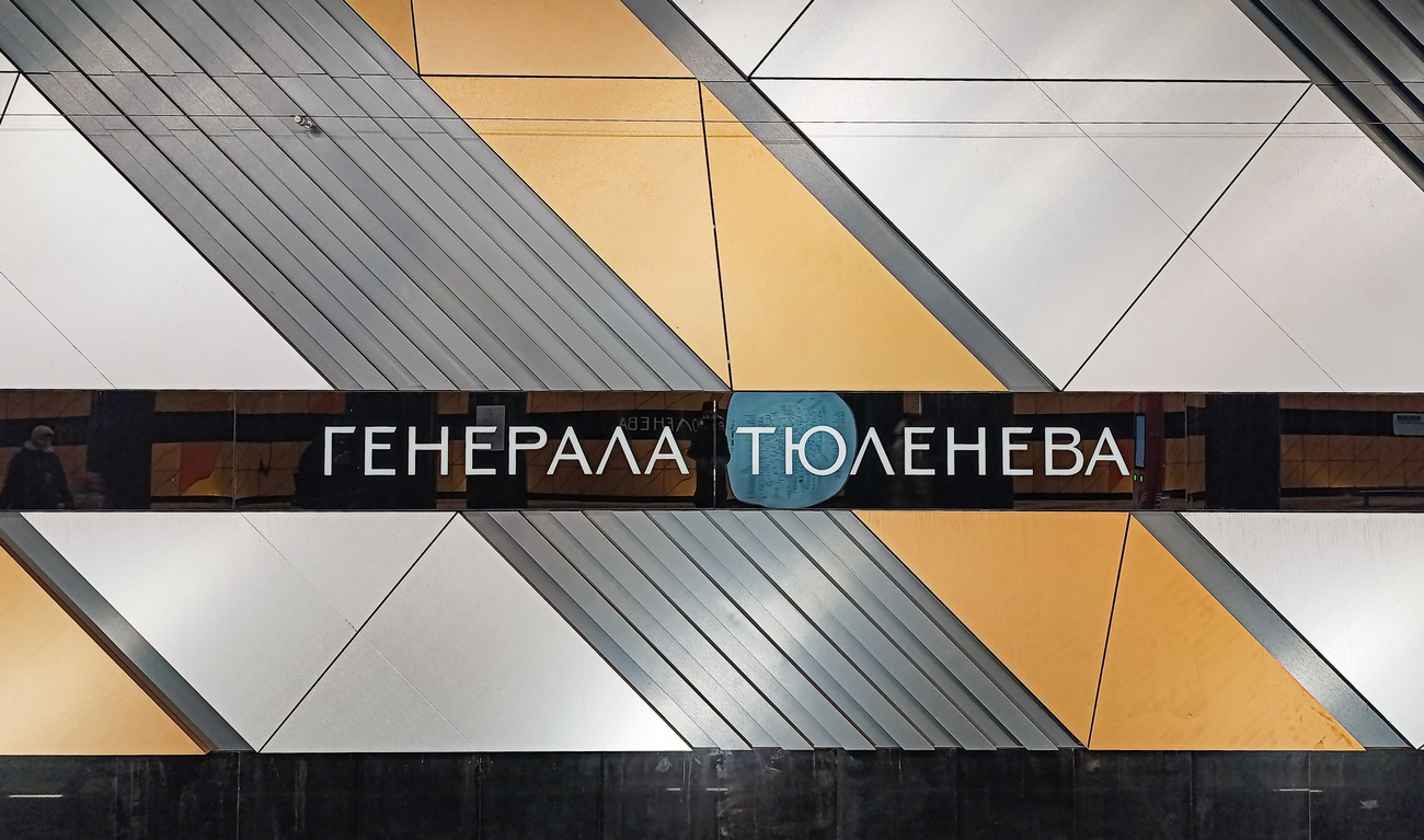 Москва, Троицкая линия Московского Метрополитена, станция метро «Генерала Тюленева»
