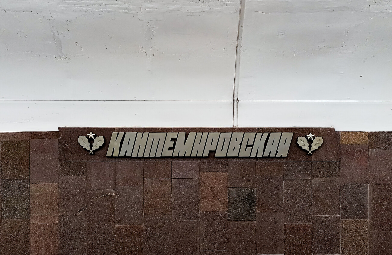Москва, Замоскворецкая линия Московского метрополитена, станция метро «Кантемировская»