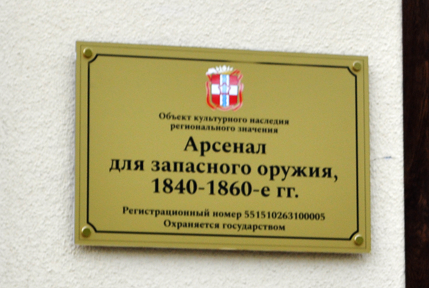 Омск, Партизанская улица, 5А Арсенал для запасного оружия