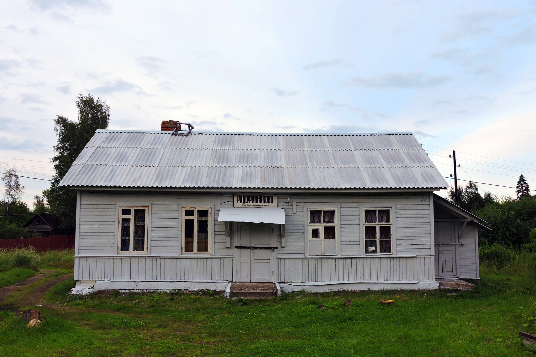 Тосненский район, прочие н. п., Радофинниково, станция Радофинниково, б.н.