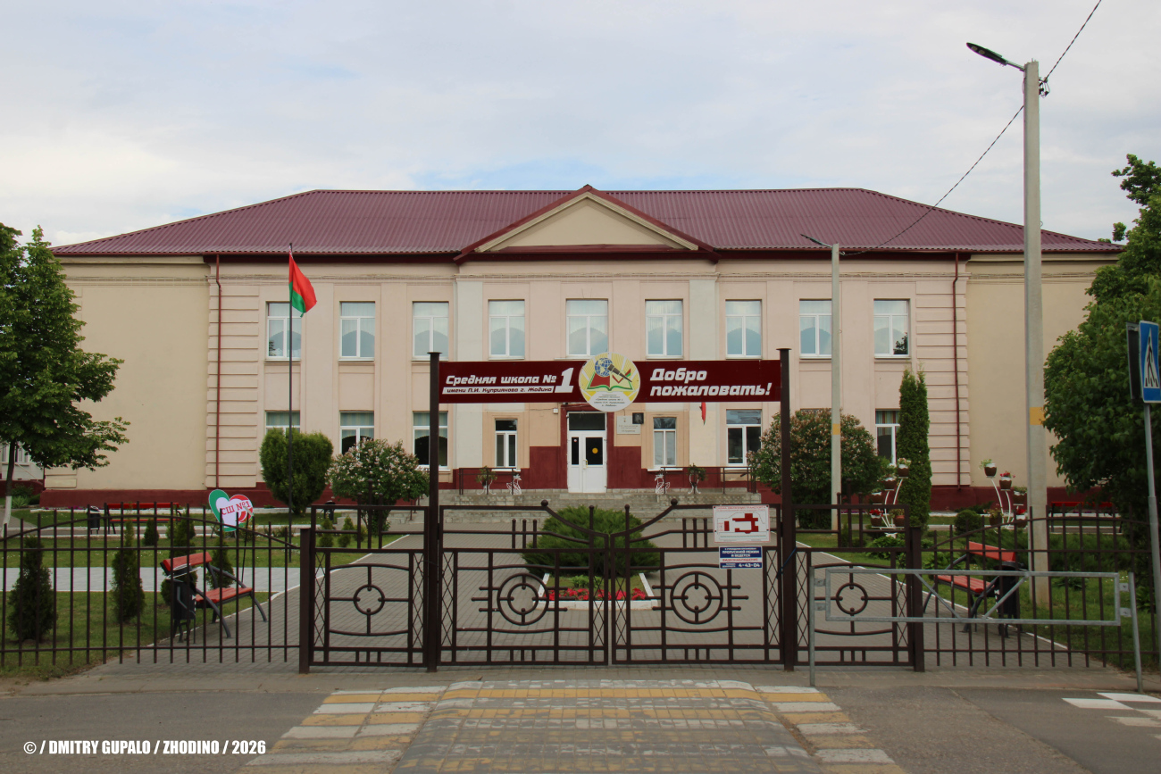 Жодино, Школьная улица, 1