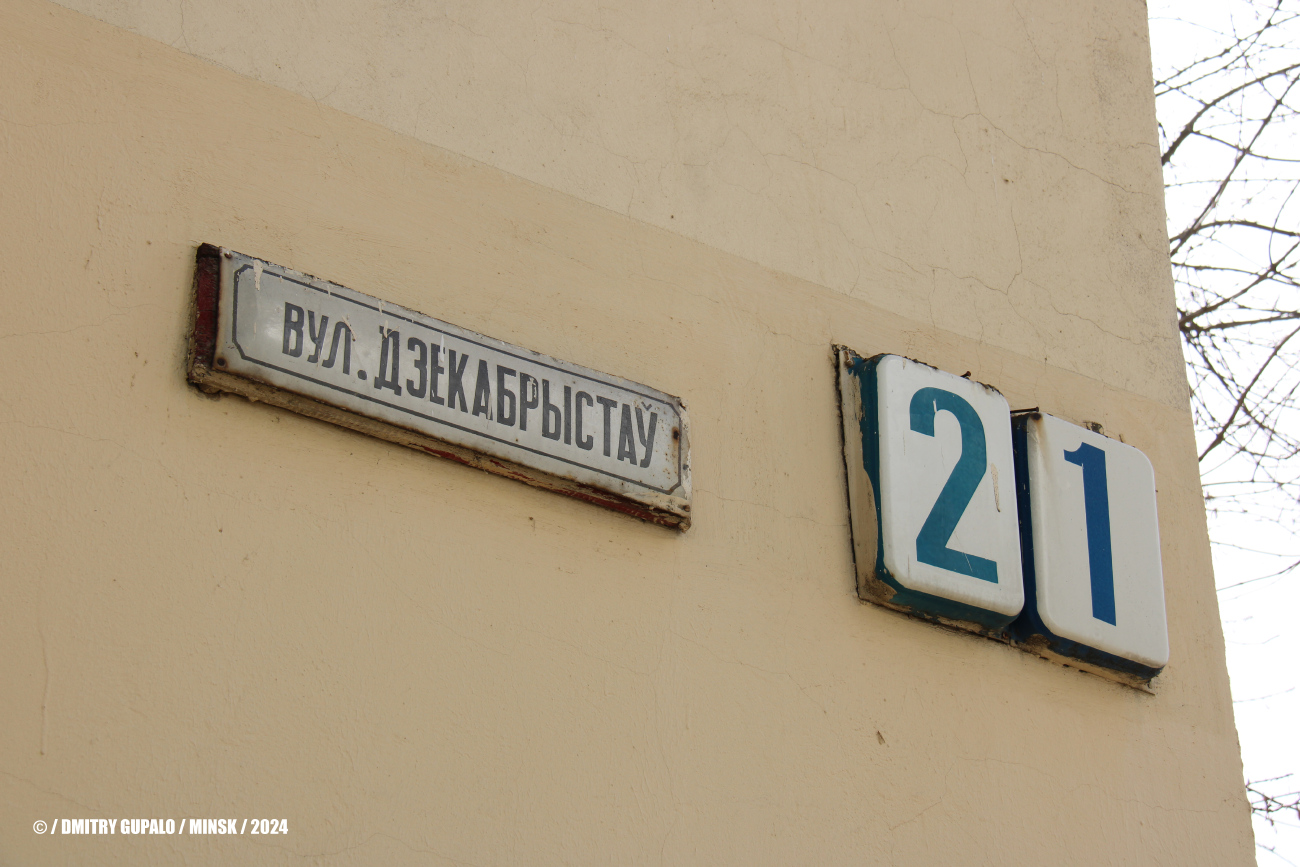 Минск, 2-я улица Щорса, 10 / Улица Декабристов, 21