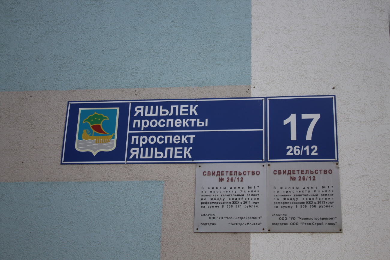 Набережные Челны, Проспект Яшьлек, 17