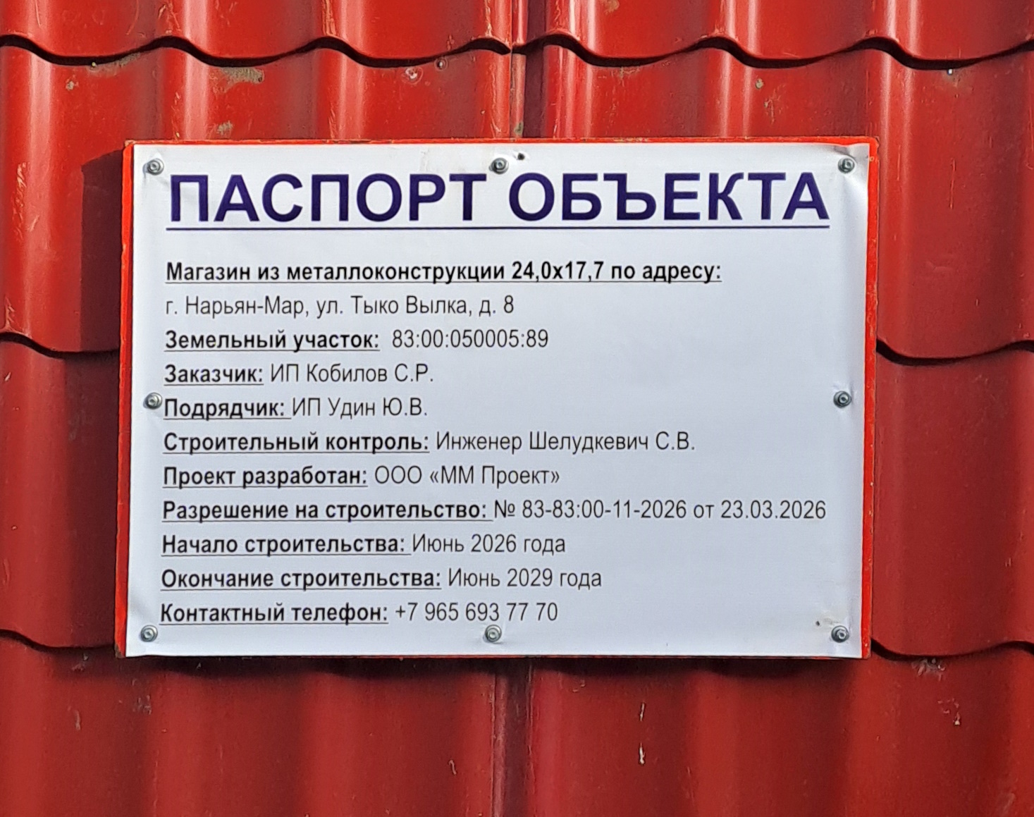 Нарьян-Мар, Улица Тыко Вылки, 8А. Нарьян-Мар — Паспорта объектов