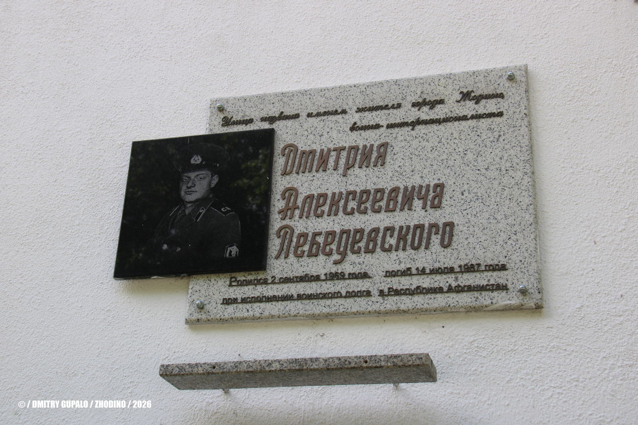 Жодино, Улица Лебедевского, 4. Мемориальные доски