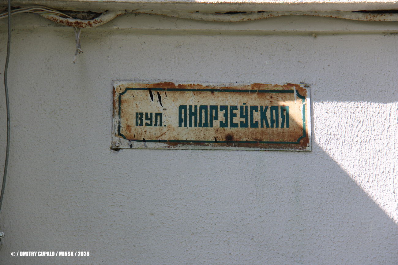 Минск, Андреевская улица, 5 корп. 2
