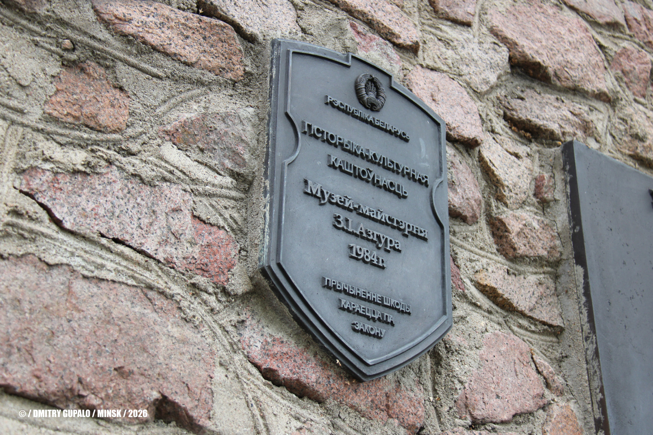 Минск, Улица Азгура, 8. Мемориальные доски