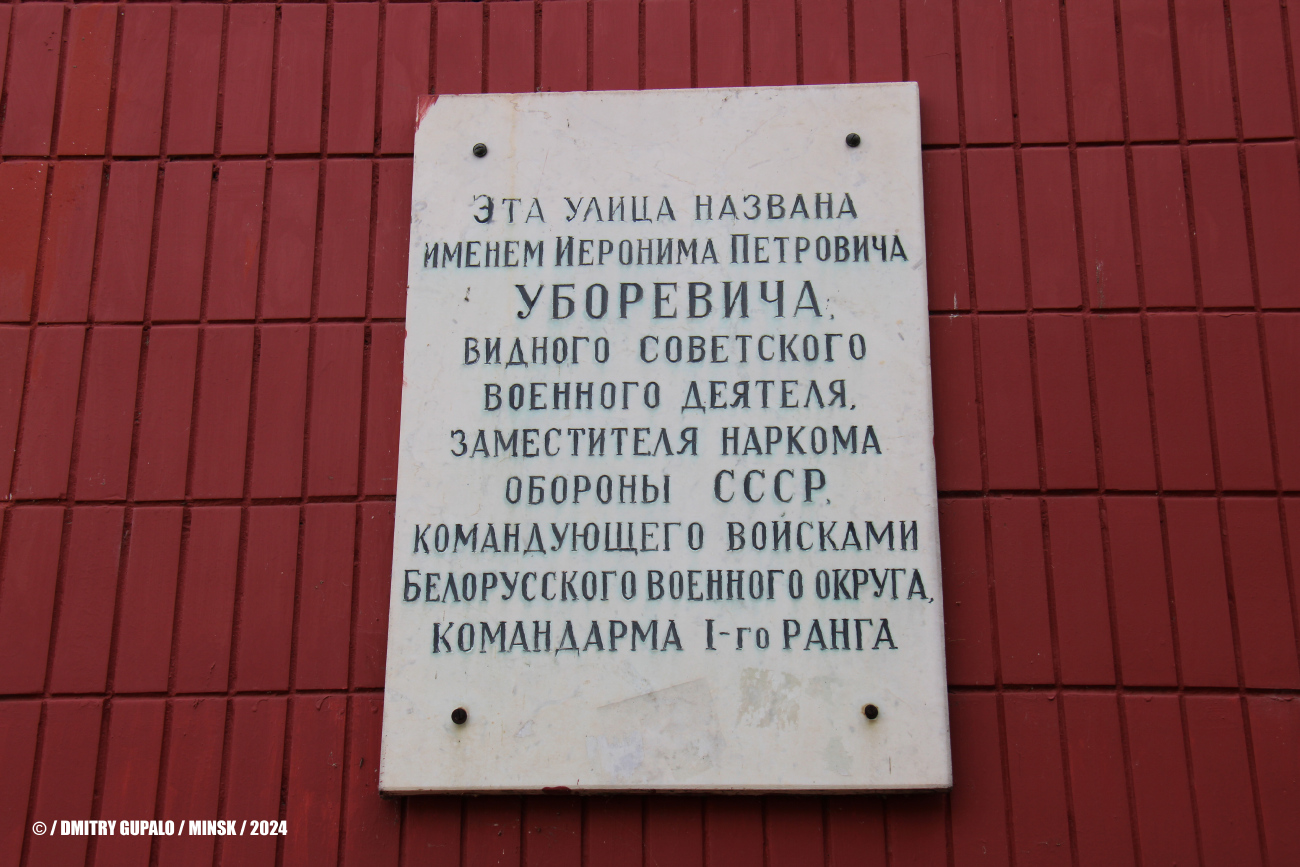 Минск, Улица Уборевича, 2. Мемориальные доски