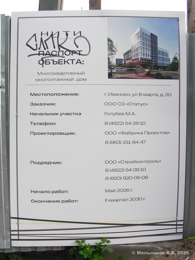 Иваново, Улица 8 Марта, 20. Иваново — Паспорта объектов