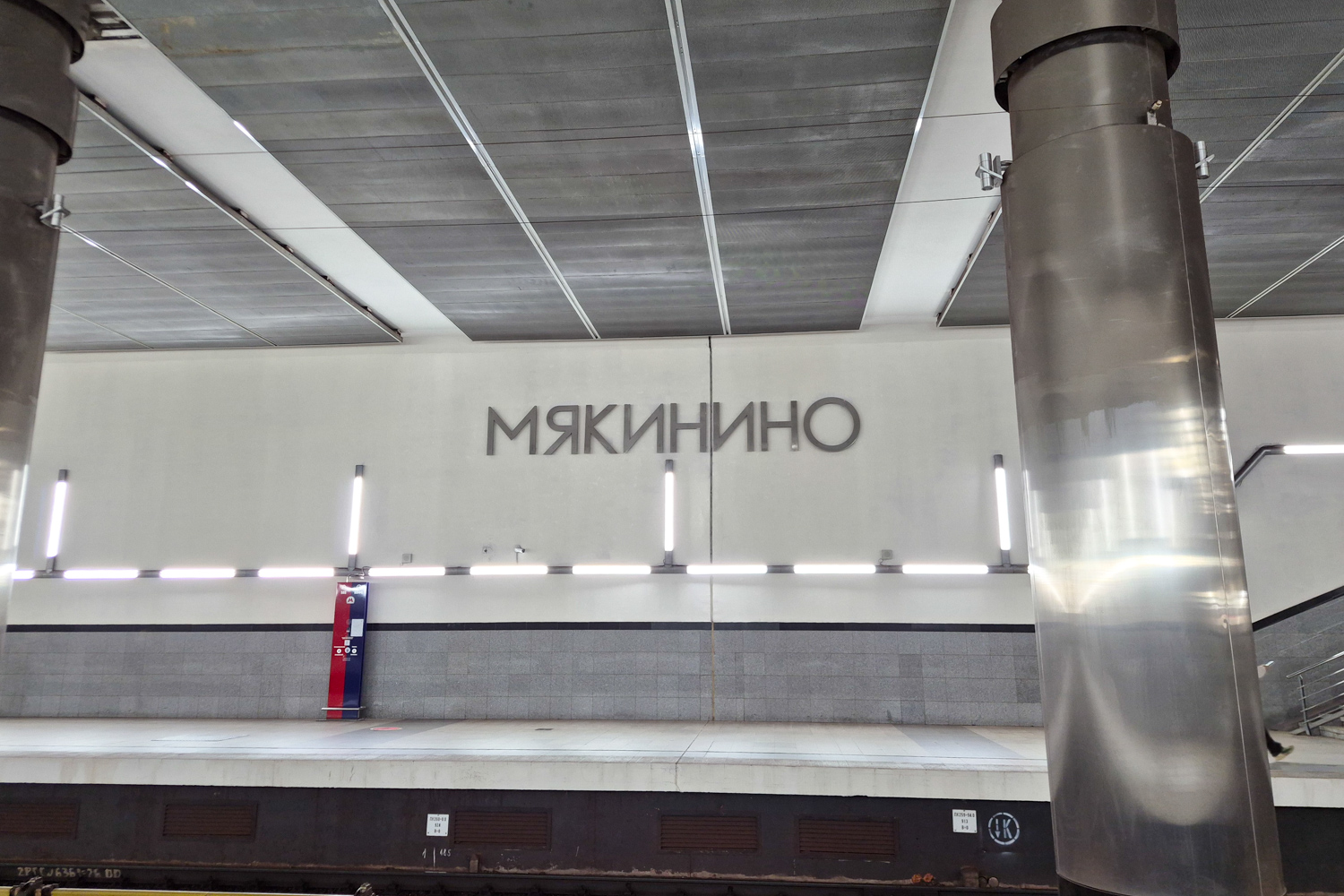 Красногорск, Арбатско-Покровская линия Московского Метрополитена, станция метро «Мякинино»