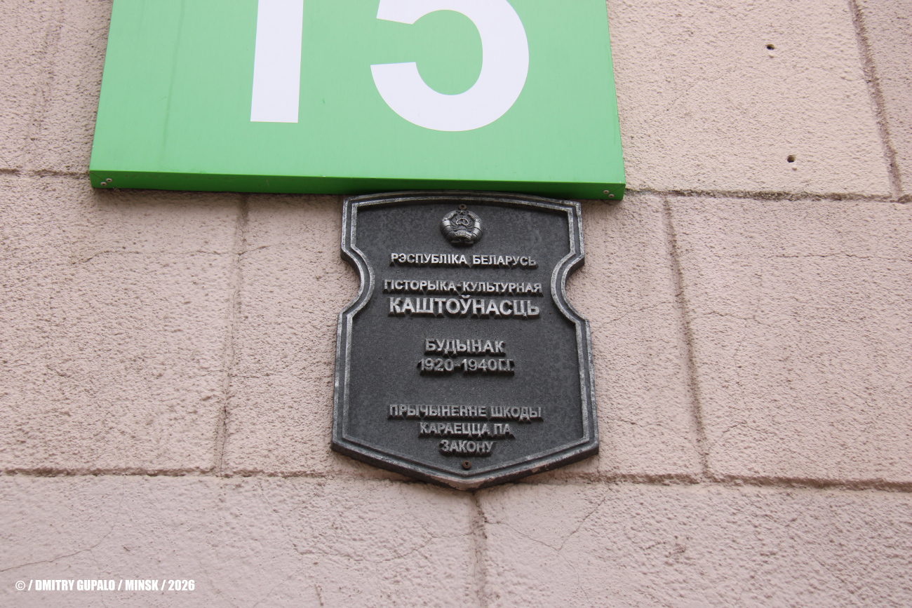 Минск, Улица Володарского, 15