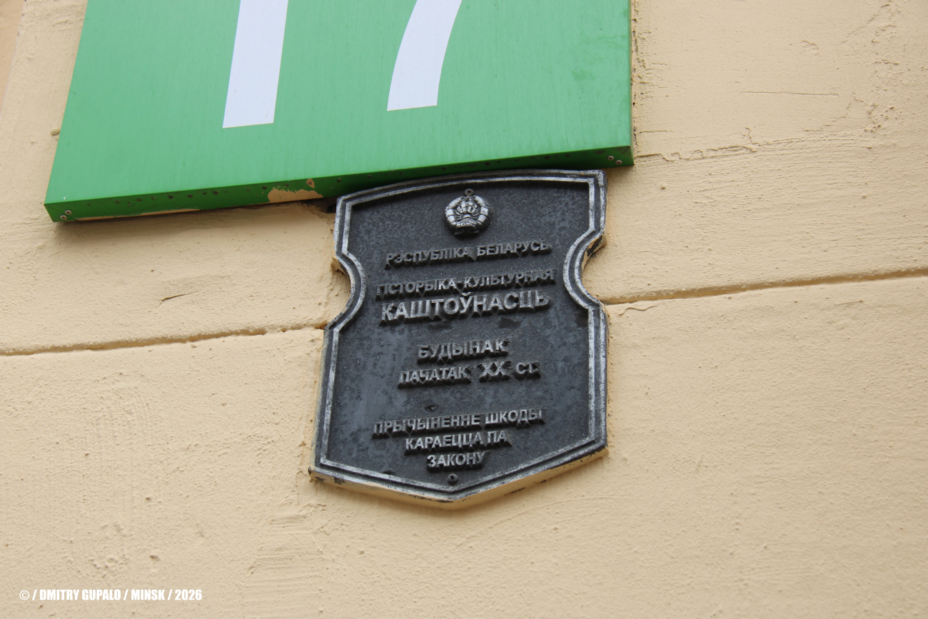 Минск, Улица Володарского, 17