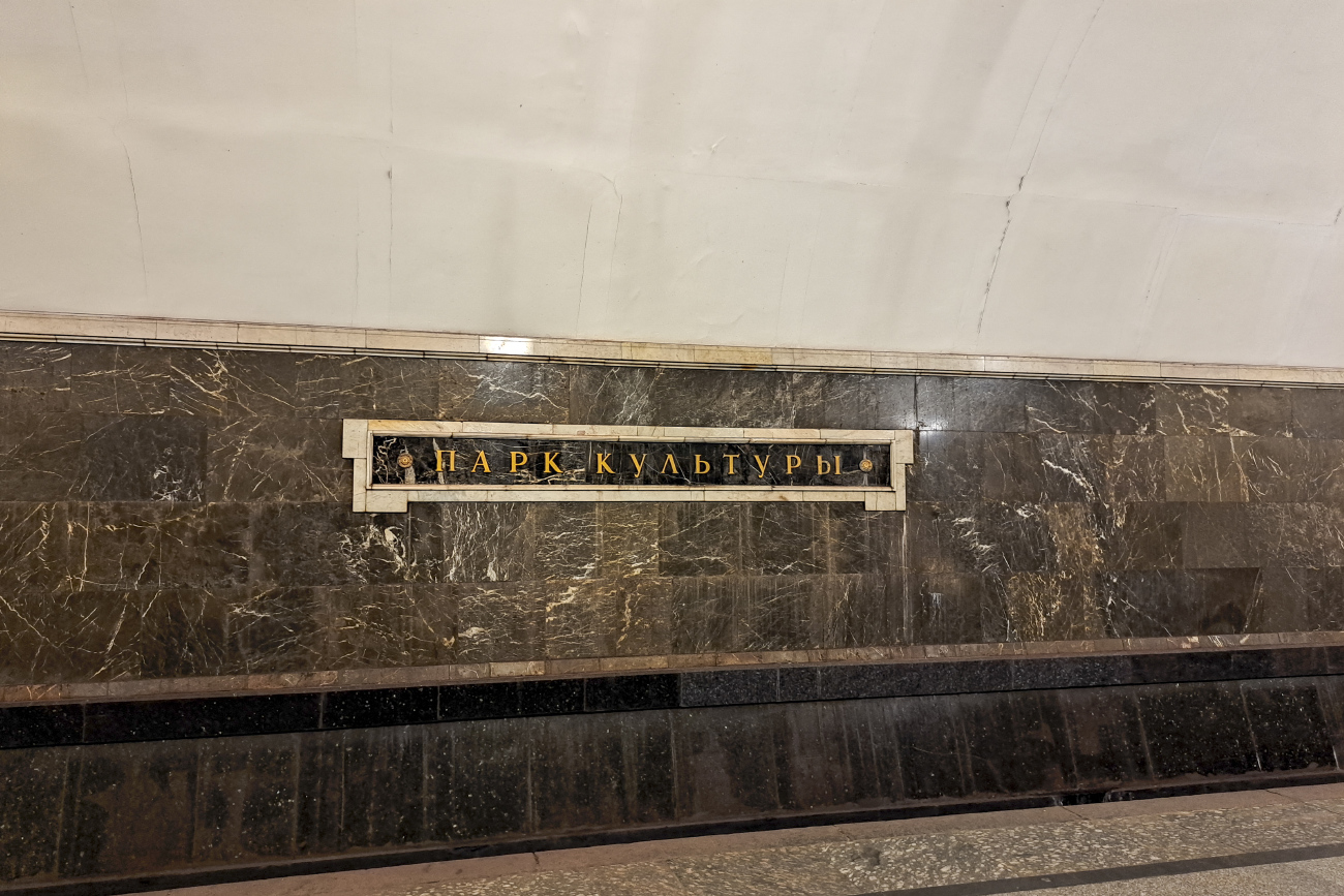 Москва, Кольцевая линия Московского метрополитена, станция метро «Парк Культуры»